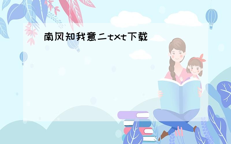 南风知我意二txt下载