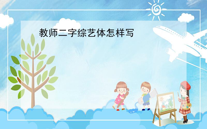 教师二字综艺体怎样写