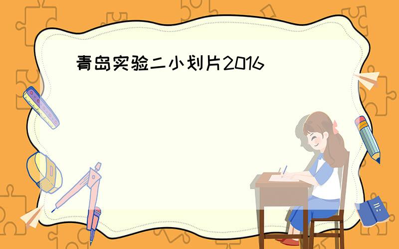 青岛实验二小划片2016