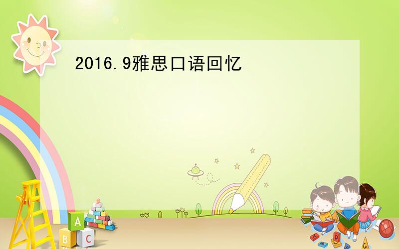 2016.9雅思口语回忆