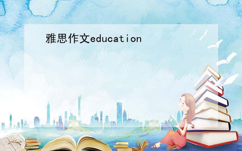 雅思作文education