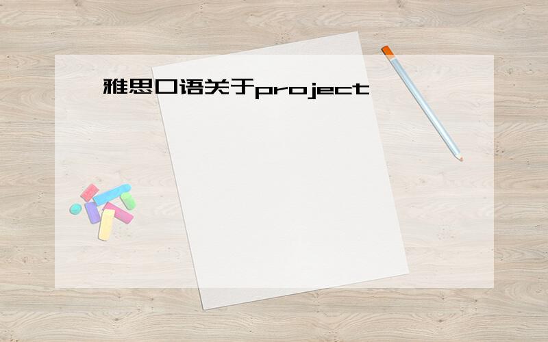 雅思口语关于project