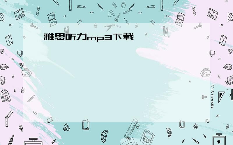 雅思听力mp3下载