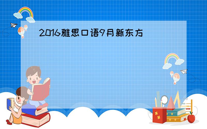 2016雅思口语9月新东方