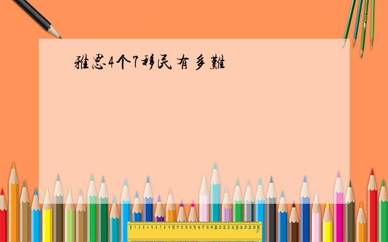 雅思4个7移民有多难