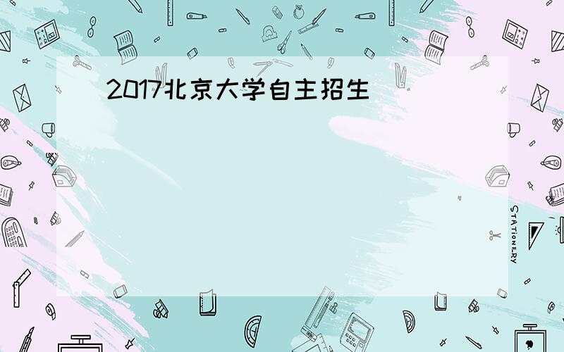 2017北京大学自主招生