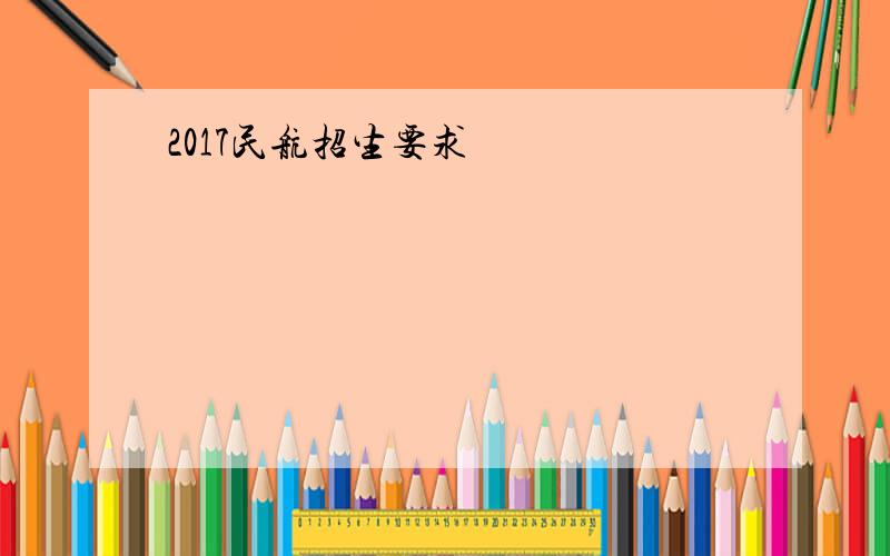 2017民航招生要求