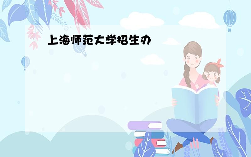 上海师范大学招生办