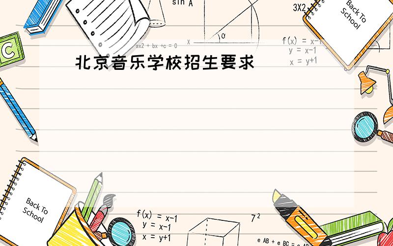 北京音乐学校招生要求