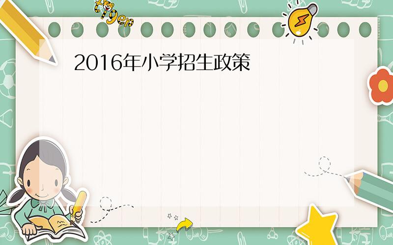 2016年小学招生政策