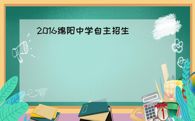 2016绵阳中学自主招生