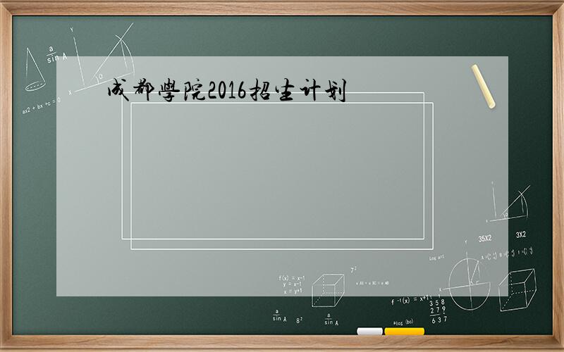 成都学院2016招生计划