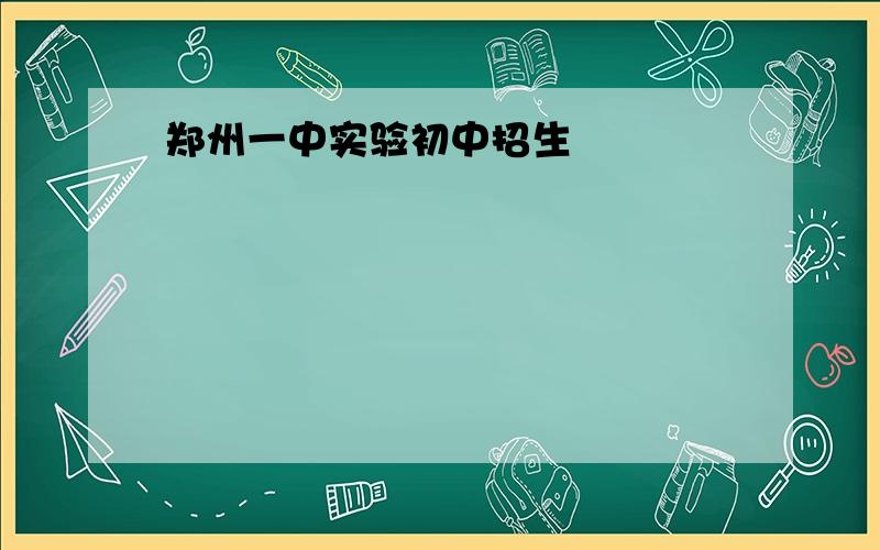 郑州一中实验初中招生