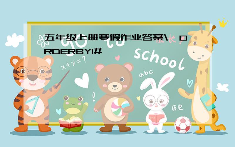 五年级上册寒假作业答案\'ORDERBY1#