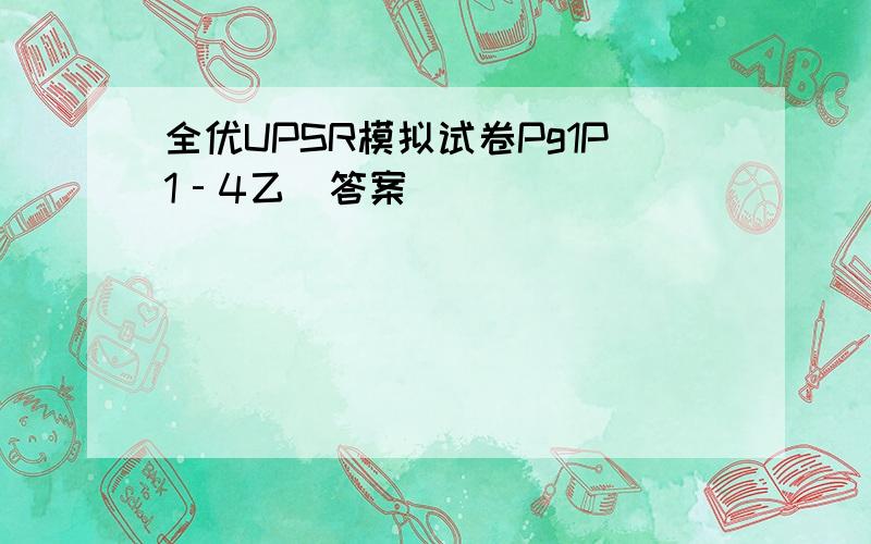 全优UPSR模拟试卷Pg1P1‐4乙組答案