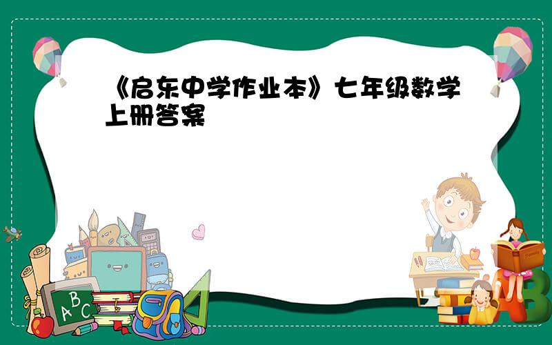 《启东中学作业本》七年级数学上册答案