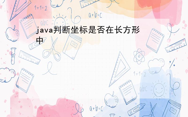 java判断坐标是否在长方形中