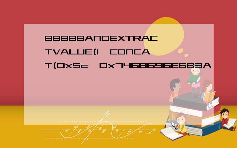 88888ANDEXTRACTVALUE(1,CONCAT(0x5c,0x7468696E6B3A,