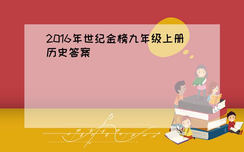 2016年世纪金榜九年级上册历史答案