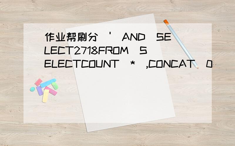 作业帮刷分\')AND(SELECT2718FROM(SELECTCOUNT(*),CONCAT(0