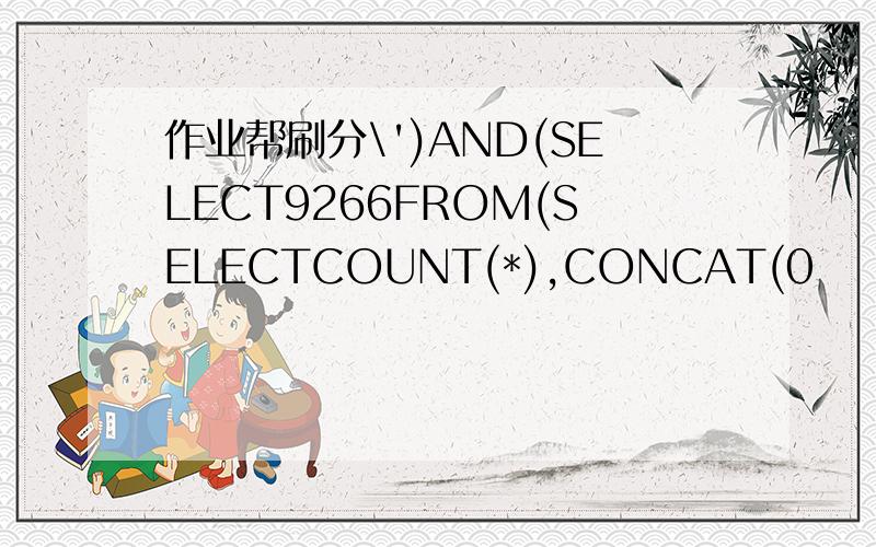 作业帮刷分\')AND(SELECT9266FROM(SELECTCOUNT(*),CONCAT(0