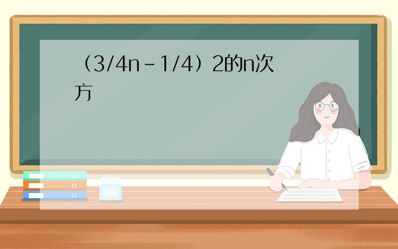 （3/4n-1/4）2的n次方