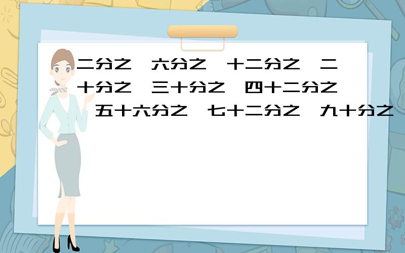 二分之一六分之一十二分之一二十分之一三十分之一四十二分之一五十六分之一七十二分之一九十分之一一百一十
