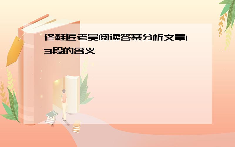 修鞋匠老吴阅读答案分析文章13段的含义