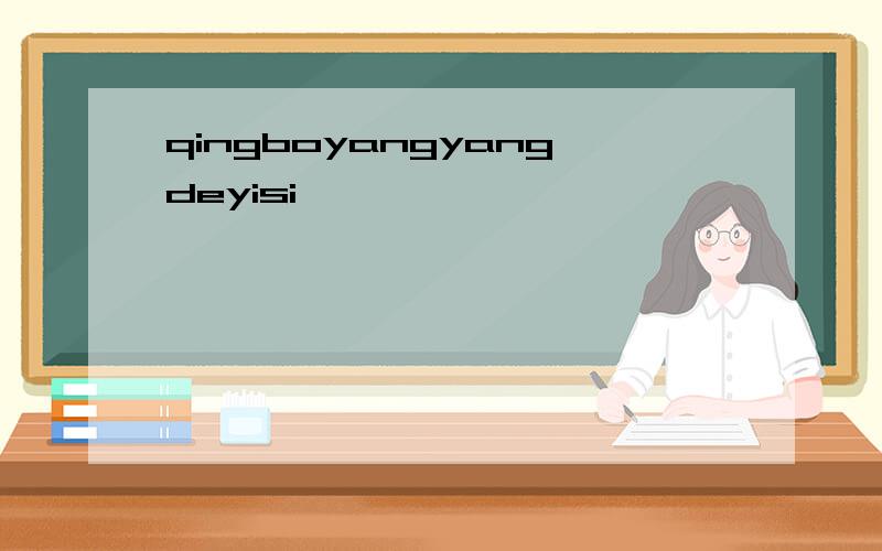 qingboyangyangdeyisi