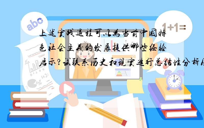 上述实践过程可以为当前中国特色社会主义的发展提供哪些经验启示？试联系历史和现实进行总结性分析及论证。