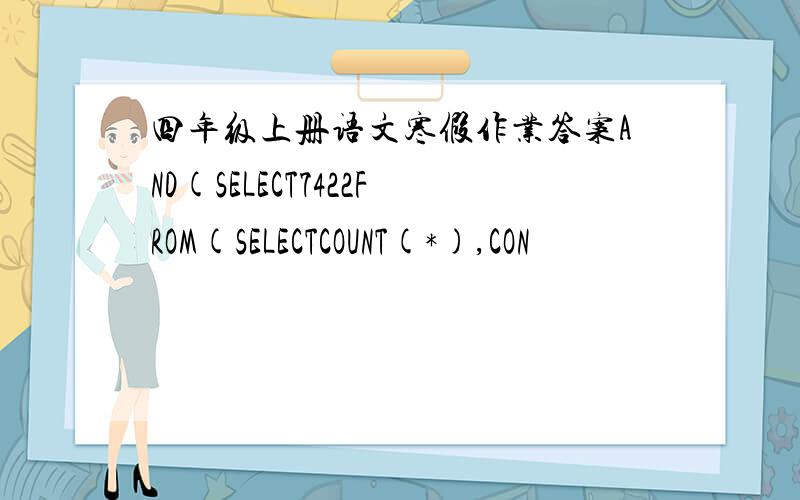 四年级上册语文寒假作业答案AND(SELECT7422FROM(SELECTCOUNT(*),CON