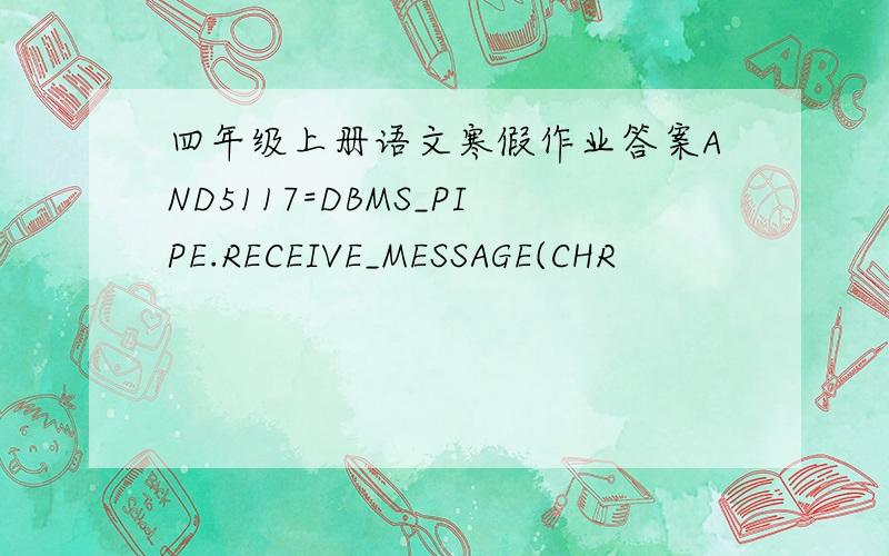 四年级上册语文寒假作业答案AND5117=DBMS_PIPE.RECEIVE_MESSAGE(CHR