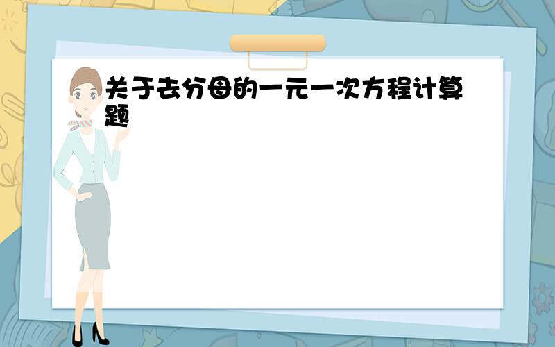 关于去分母的一元一次方程计算题