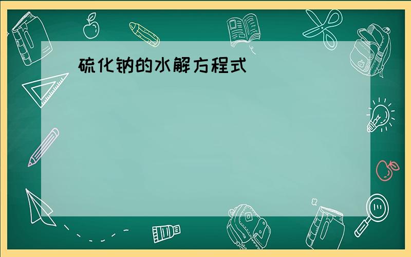 硫化钠的水解方程式