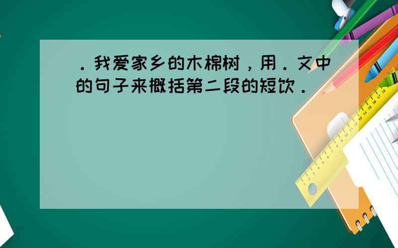 。我爱家乡的木棉树，用。文中的句子来概括第二段的短饮。