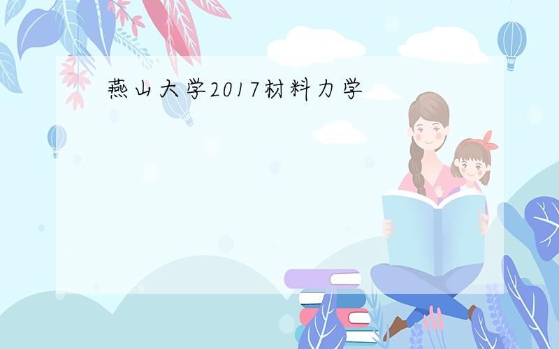 燕山大学2017材料力学