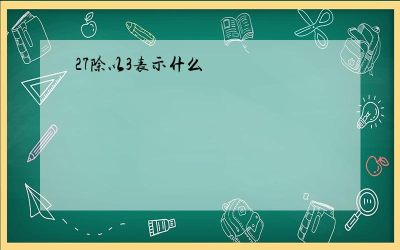 27除以3表示什么