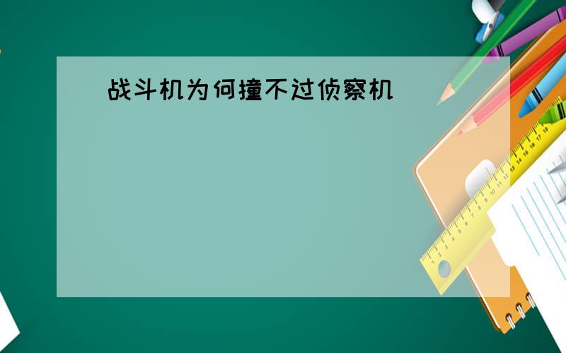 战斗机为何撞不过侦察机