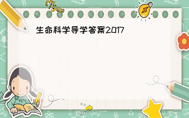 生命科学导学答案2017