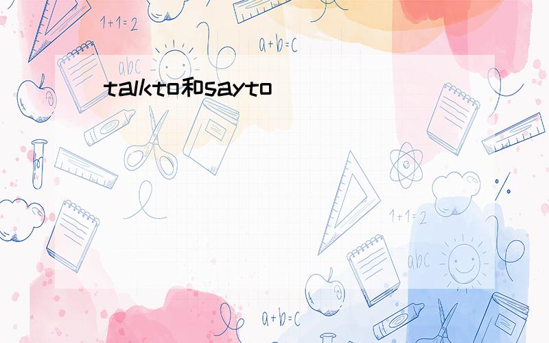 talkto和sayto