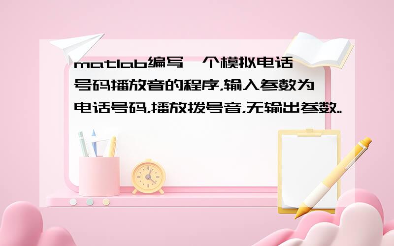 matlab编写一个模拟电话号码播放音的程序，输入参数为电话号码，播放拨号音，无输出参数。