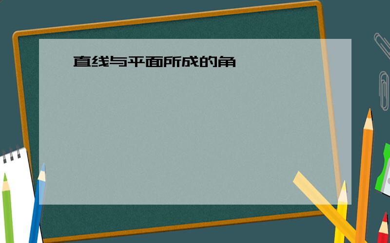 直线与平面所成的角