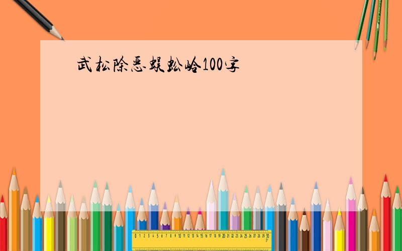 武松除恶蜈蚣岭100字