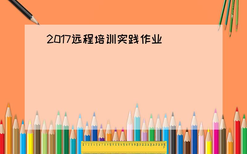 2017远程培训实践作业