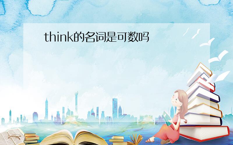 think的名词是可数吗