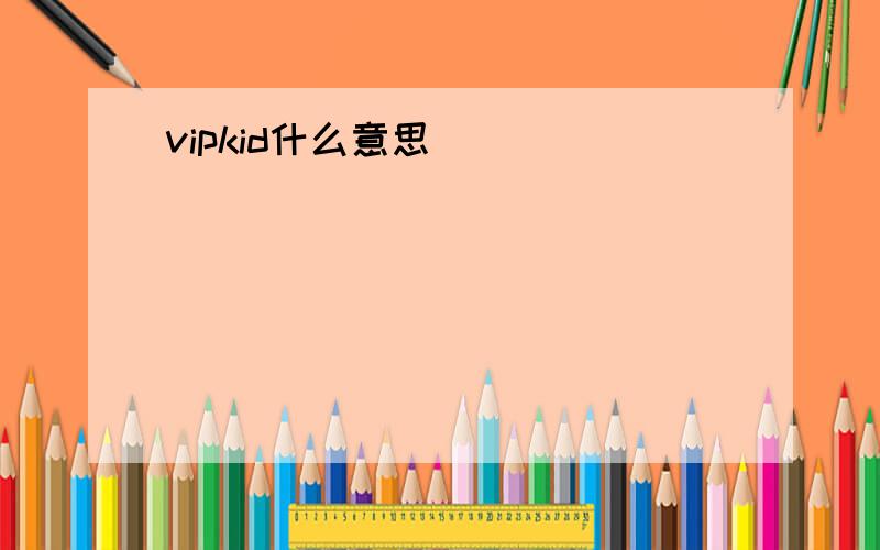 vipkid什么意思