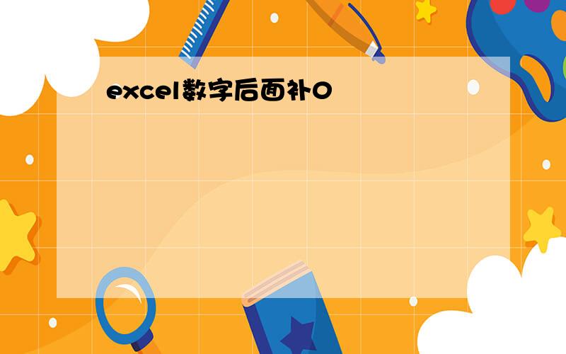 excel数字后面补0