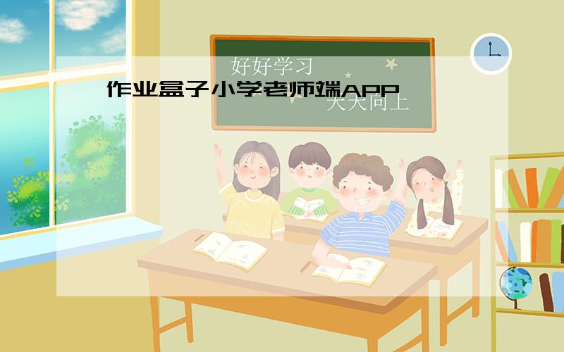 作业盒子小学老师端APP