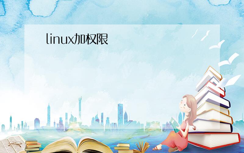 linux加权限